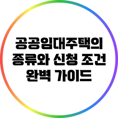 공공임대주택의 종류와 신청 조건 완벽 가이드