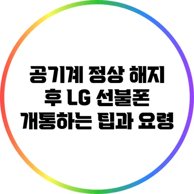공기계 정상 해지 후 LG 선불폰 개통하는 팁과 요령