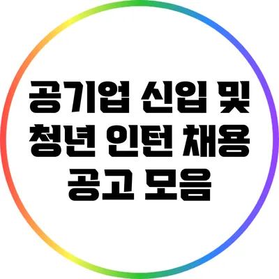 공기업 신입 및 청년 인턴 채용 공고 모음
