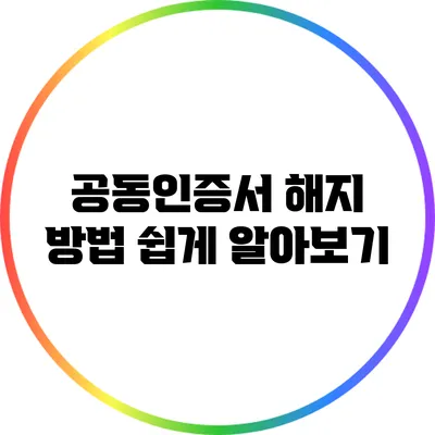 공동인증서 해지 방법 쉽게 알아보기