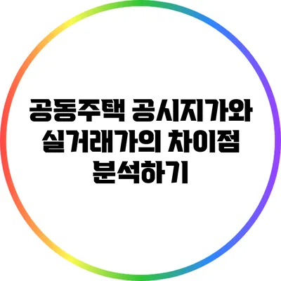 공동주택 공시지가와 실거래가의 차이점 분석하기