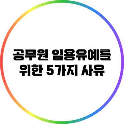 공무원 임용유예를 위한 5가지 사유