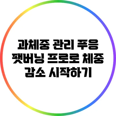과체중 관리: 푸응 팻버닝 프로로 체중 감소 시작하기