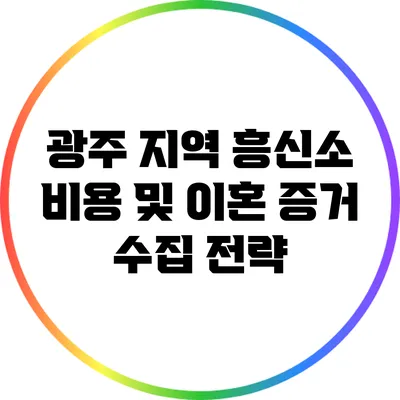 광주 지역 흥신소 비용 및 이혼 증거 수집 전략
