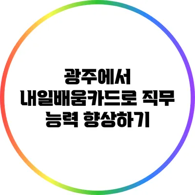 광주에서 내일배움카드로 직무 능력 향상하기