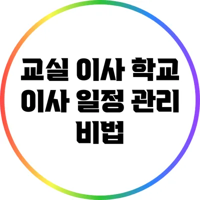 교실 이사: 학교 이사 일정 관리 비법