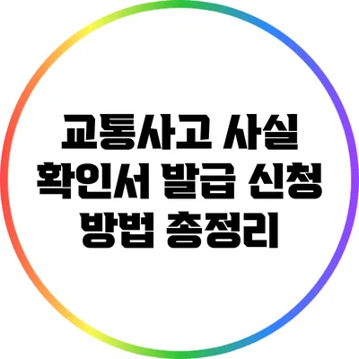 교통사고 사실 확인서 발급 신청 방법 총정리