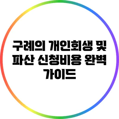 구례의 개인회생 및 파산 신청비용 완벽 가이드
