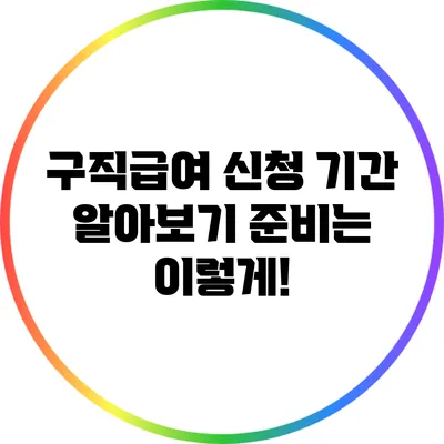 구직급여 신청 기간 알아보기: 준비는 이렇게!