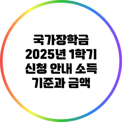 국가장학금 2025년 1학기 신청 안내: 소득 기준과 금액