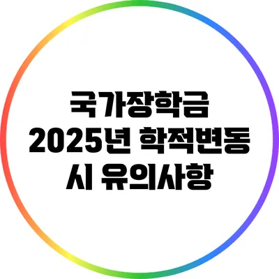 국가장학금 2025년 학적변동 시 유의사항