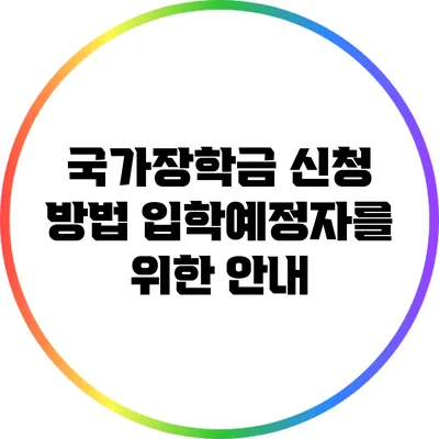 국가장학금 신청 방법: 입학예정자를 위한 안내