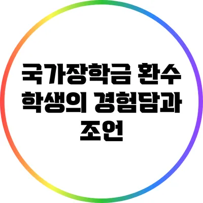 국가장학금 환수: 학생의 경험담과 조언