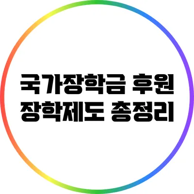 국가장학금 후원 장학제도 총정리