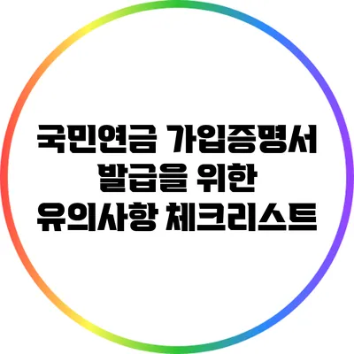 국민연금 가입증명서 발급을 위한 유의사항 체크리스트