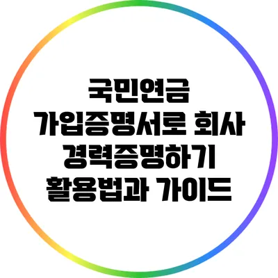 국민연금 가입증명서로 회사 경력증명하기: 활용법과 가이드