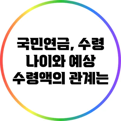 국민연금, 수령 나이와 예상 수령액의 관계는?
