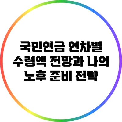 국민연금 연차별 수령액 전망과 나의 노후 준비 전략