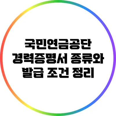 국민연금공단 경력증명서 종류와 발급 조건 정리