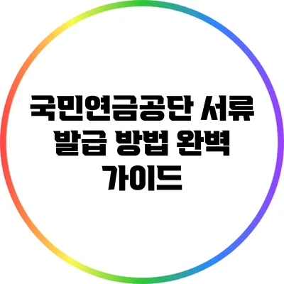 국민연금공단 서류 발급 방법 완벽 가이드