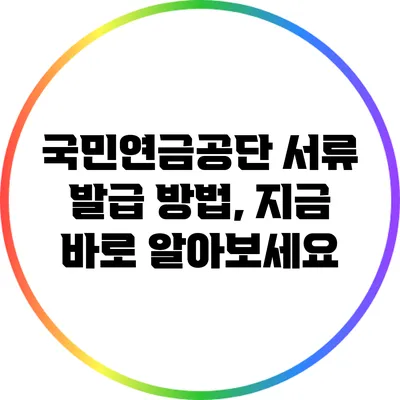국민연금공단 서류 발급 방법, 지금 바로 알아보세요