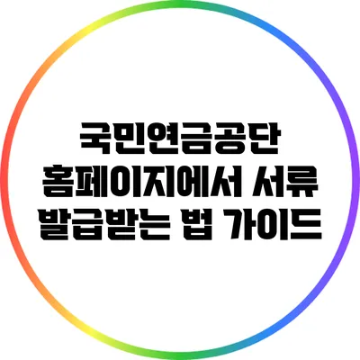 국민연금공단 홈페이지에서 서류 발급받는 법 가이드