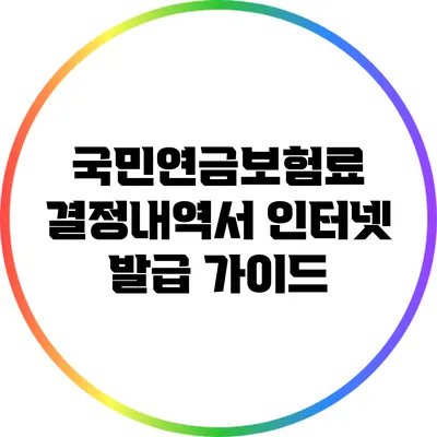 국민연금보험료 결정내역서 인터넷 발급 가이드