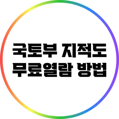 국토부 지적도 무료열람 방법