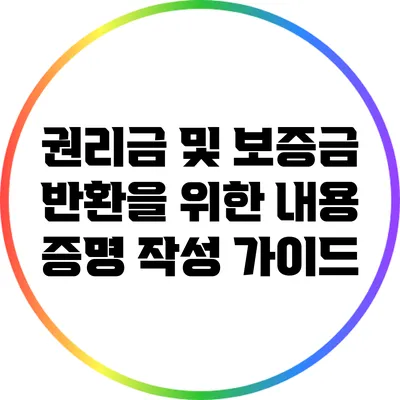 권리금 및 보증금 반환을 위한 내용 증명 작성 가이드