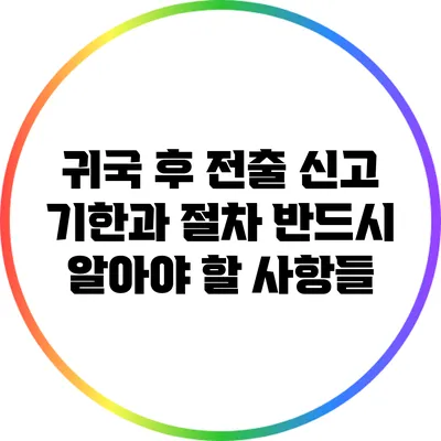 귀국 후 전출 신고 기한과 절차: 반드시 알아야 할 사항들
