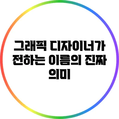 그래픽 디자이너가 전하는 이름의 진짜 의미