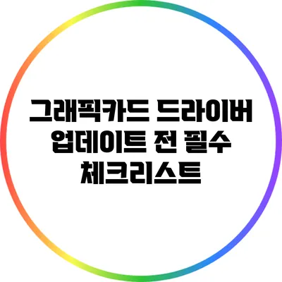 그래픽카드 드라이버 업데이트 전 필수 체크리스트