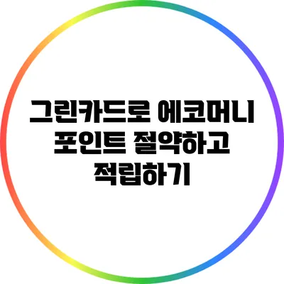 그린카드로 에코머니 포인트 절약하고 적립하기