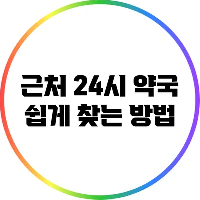 근처 24시 약국 쉽게 찾는 방법
