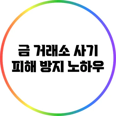 금 거래소 사기 피해 방지 노하우