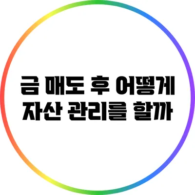 금 매도 후 어떻게 자산 관리를 할까?