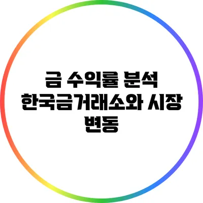 금 수익률 분석: 한국금거래소와 시장 변동