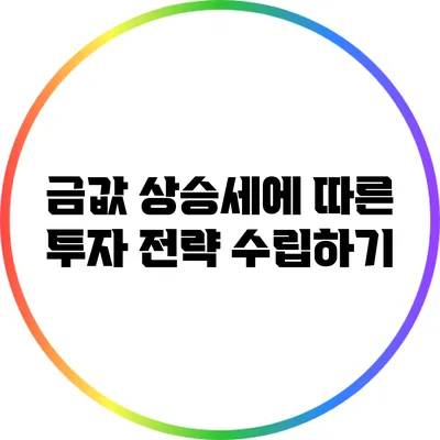 금값 상승세에 따른 투자 전략 수립하기