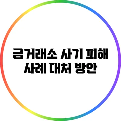 금거래소 사기 피해 사례: 대처 방안