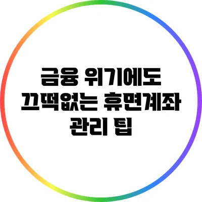 금융 위기에도 끄떡없는 휴면계좌 관리 팁
