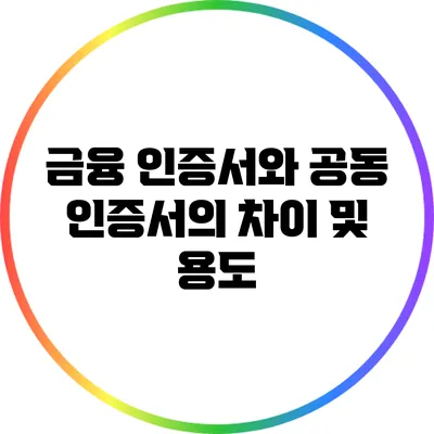 금융 인증서와 공동 인증서의 차이 및 용도