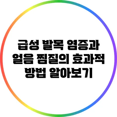 급성 발목 염증과 얼음 찜질의 효과적 방법 알아보기