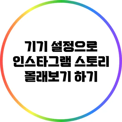 기기 설정으로 인스타그램 스토리 몰래보기 하기