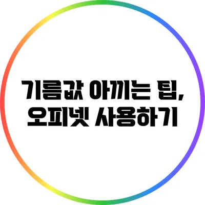 기름값 아끼는 팁, 오피넷 사용하기