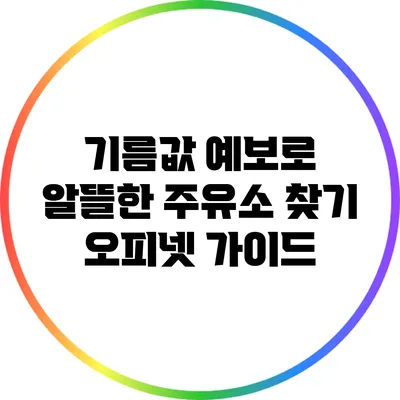 기름값 예보로 알뜰한 주유소 찾기: 오피넷 가이드