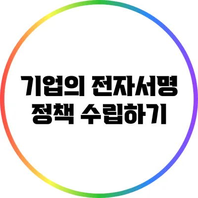 기업의 전자서명 정책 수립하기