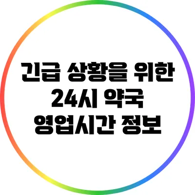 긴급 상황을 위한 24시 약국 영업시간 정보