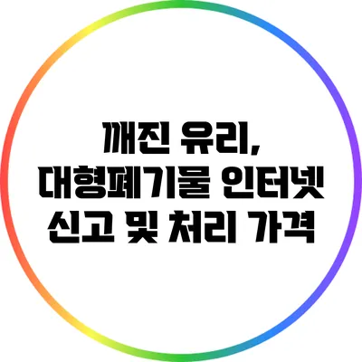 깨진 유리, 대형폐기물 인터넷 신고 및 처리 가격