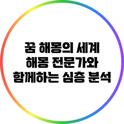 꿈 해몽의 세계: 해몽 전문가와 함께하는 심층 분석