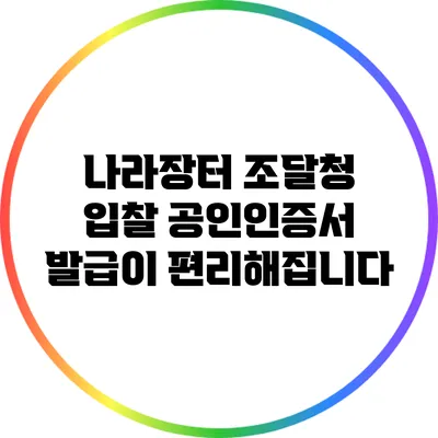 나라장터 조달청 입찰 공인인증서 발급이 편리해집니다